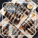 명품달인김밥 인천용현점 | 검단신도시 명품달인김밥 :: 차에서 즐기는 검단 김밥 맛집