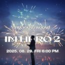 초등학생을 위한 실험실 콘서트1 | 2025 임영웅 콘서트 전국투어 티켓 예매 필수 준비물 꿀팁!