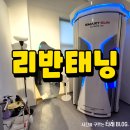 리반태닝 | 포항 리반태닝에서 다크태닝하고온 찐후기