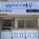 법률사무소하루박지숙