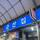 군산집 | 영등포시장 냉삼 줄서서 먹는 집, 레트로 노포 감성 가득한 군산집 후기