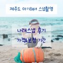 해녀 | 나래스냅 -제주도 아기해녀 촬영후기 | 가격&amp;보정기간까지