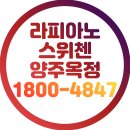 양주옥정3단지 | 라피아노 스위첸 양주옥정 2단지 3단지 1단지 분양 최종정리