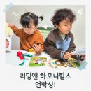 하모니어린이집 | 3편, 하모니힐스 언박싱! 겉옷도 안 벗고 책 펼친 또나(feat. 토토도 합류)