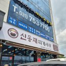 씨유 화성향남동오 | 향남 동태찌개 맛집 추천｜신동재찌개사랑 동오직영점 점심 후기