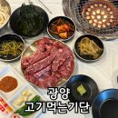 기단 | 광양 중마동 맛집 고기먹는기단 가성비 한우 솔직후기