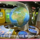 창원 가볼만한곳 진해루와 가까운 진해에너지전시관