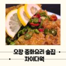 차이다웍 | [오창] 느낌있는 오창 차이니즈펍 안주뿌시러 가고 싶은 맛집, 차이다웍