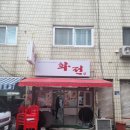 화전(부산, 2인 4만원(주류2병포함), 사장님 맘대로 상차림 이미지