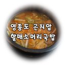 곤지함할매소머리국밥 네이버블로그
