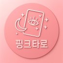 타로(강좌번호 : 13 ) | 일상 속 마음을 만나는 공간, '묵리향' 핑크타로 후기 – 용인타로에서의 특별한 경험