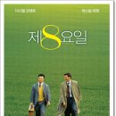 제8요일(주) | 〈제8요일〉 결말 해석과 감독의 의도 – 다운증후군 배우가 전한 진짜 행복의 의미 (실화 기반 인물...