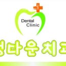 정다운치과의원 이미지