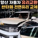 양산자동차유리교환 싼타페 전면유리 파손 정품유리 교체 후기