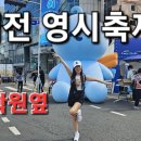 대전 영시축제장 - 울 학원 옆 이미지