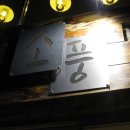 카페소풍 이미지