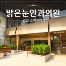 밝은눈안과 강남 스마일라식 정밀 눈검사 후기