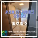 아이파크세탁 | 강남역아이파크2차 오피스텔 입주청소, 청소업체 추천 받아 진행한 후기