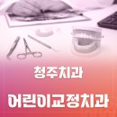 보스톤심치과의원 | 청주어린이교정치과 어린이주걱턱 교정 골든타임은?