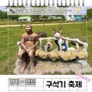 원시운동장 | 연천 전곡리 구석기축제 리뷰 기본정보 주차장 바베큐 애견동반