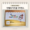 [6~7세] 호기심 톡톡 신기한 과학 실험 | 안쌤 키즈올 사이언스 1단계 솔직 후기 | 7세 유아 과학실험 추천