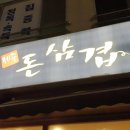 돈삼겹한라점