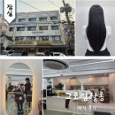 그로잉 | 잠실 미용실 친절하고 가성비 좋은 그로잉살롱 매직 후기