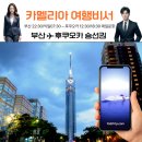 [해피버스데이 베네핏] 후쿠오카배편 뉴카멜리아호 최대3만원 할인 특별이벤트