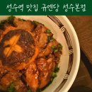 성수역 맛집 화로 위에서 완성되는 한 끼 규엔당 성수본점 성수 데이트 후기
