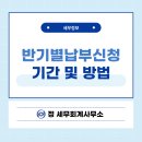 원천세 반기별 납부 신청 기간 및 방법 - 홈택스