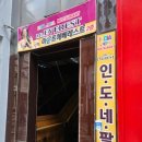 네팔인도레스토랑 | [제주 제주] 인도.네팔요리 전문, 마운트 에베레스트 레스토랑 제주 후기