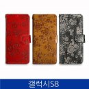 A72018 S105g가죽케이스 갤럭시S8. Flora 가죽 폰케이스 G950 판매가 :25720원 이미지