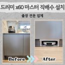 마스터 | 드리미 x60 마스터 직배수 설치 연결 후기