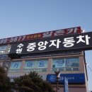 중고차 매매, 내차를 팔아보자 수원중고차 매매시장 방문 후기