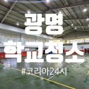 광명학교 | 광명 학교청소 후기 "학교 행사 후 강당과 화장실은 어떻게 청소할까?"