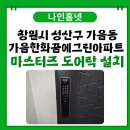 가음꿈에그린아파트경로당 | 성산구 도어락 설치 사례》 가음동 가음한화 꿈에그린 아파트 마스터즈 8600FS 지문푸시풀 도어락 교체...