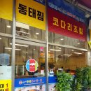 덕장코다리조림 김태연국민동태탕 | 김포 사우동 푸짐한 동태요리맛집 [ 김태연 국민 동태탕ㆍ찜 ]