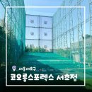골프연습장 앞 화장실 | [서울/서초] 강남골프연습장 코오롱스포렉스 서초점 실외 골프 연습장 후기