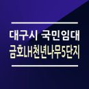 대구금호LH천년나무5단지경로당 | 대구금호LH천년나무5단지 A3블록 국민임대 26형 33형 46형