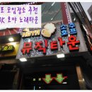 명품노래타운 이미지