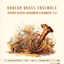 [24년3월16일(토) 2:00/ PM /예술의전당 Ibk챔버홀 /Korean Brass Ensemble ] 이미지