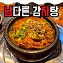 남다른감자탕 - 수성구 달구벌대로 2344 | 가정동) [남다른감자탕] 내돈내산 솔직 후기(맛,위치,메뉴)