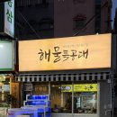 네발구이 | [창원] 창원 봉곡동 맛집 해물특공대 조개구이 해산물전문 봉곡동 술집 추천