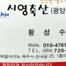 시영축산 이미지