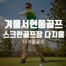 다지움 골프 이미지