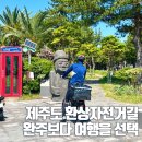 성산3 | 제주도 환상 자전거길 2박 3일 후기, 전기자전거 대여부터 성산 파출소 반납까지