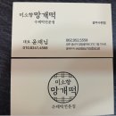미소향망개떡광주