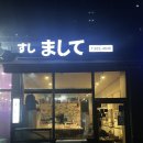 스시마시떼 이미지