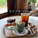 디앤유커피 | 울산대공원 남문 근처 카페 디앤유커피 본점