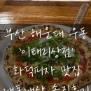 이태리정통피자 | [해운대 우동/이태리상점] 정통 화덕피자를 고수하는 맛집 내돈내산 솔직후기